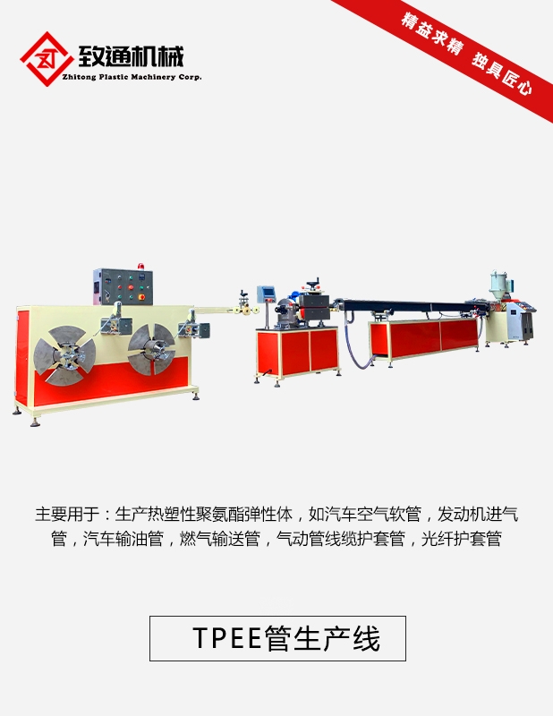 TPEE汽車空氣軟管汽車油管擠出設備